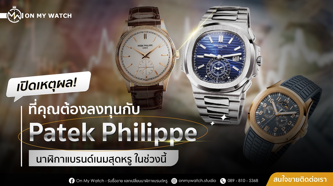 เปิดเหตุผล! ที่คุณต้องลงทุนกับ Patek Philippe นาฬิกาแบรนด์เนมที่นิยมในสายนักลงทุน