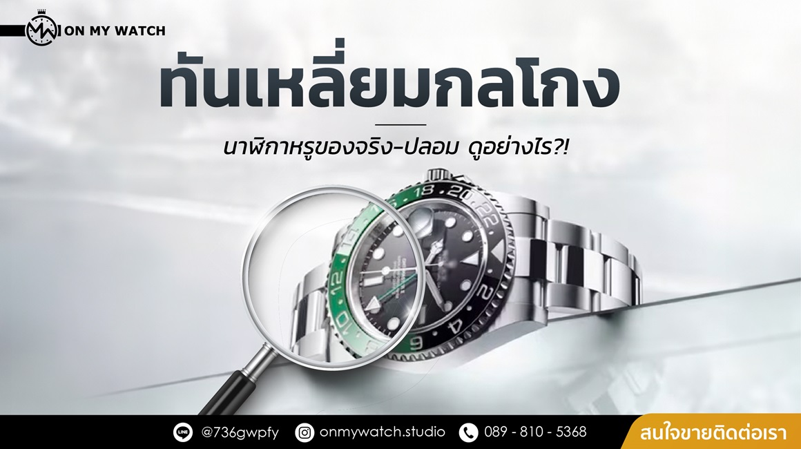 ทันเหลี่ยมกลโกง นาฬิกาหรูของจริง-ปลอม ดูอย่างไร?